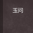 玉問 玉問