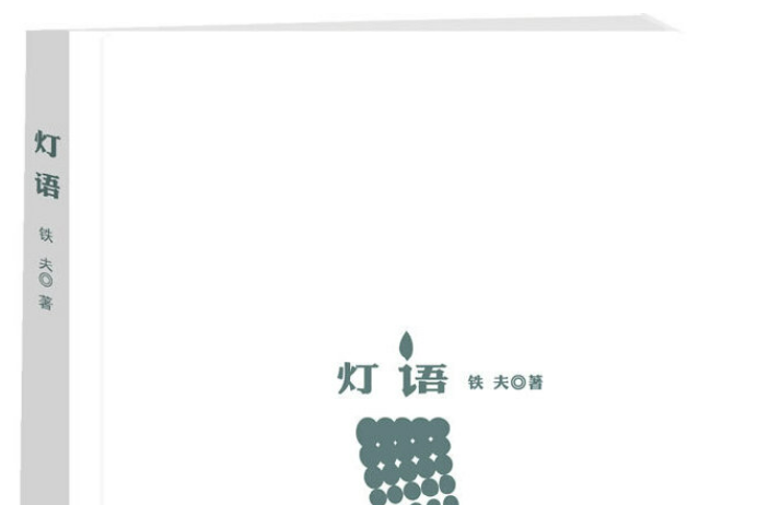 燈語(2014年長江文藝出版社出版的圖書) 燈語(2014年長江文藝出版社出版的圖書)