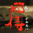貓侍 貓侍