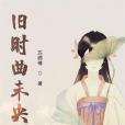 舊時曲未央 舊時曲未央