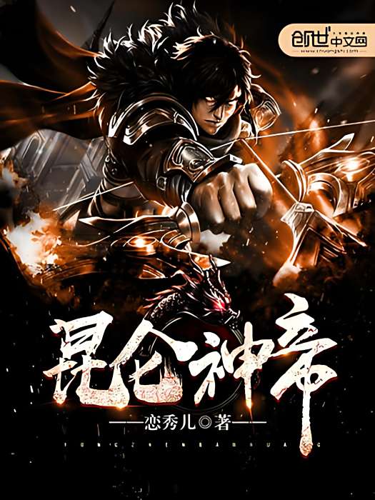 崑崙神帝