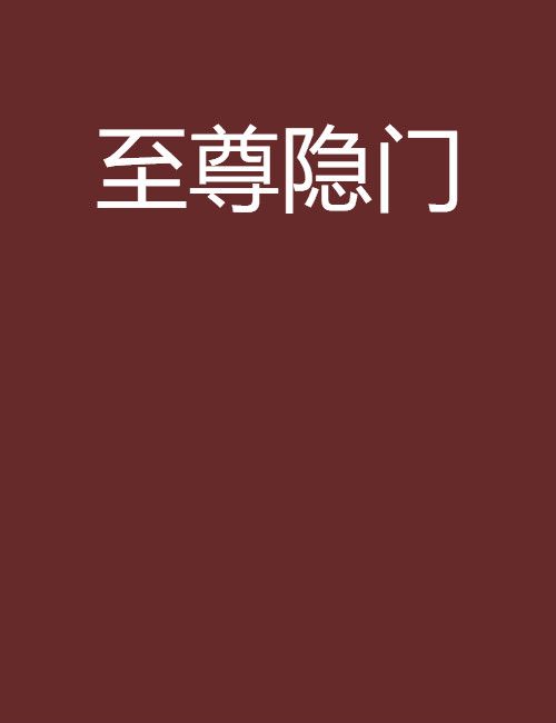 至尊隱門 至尊隱門