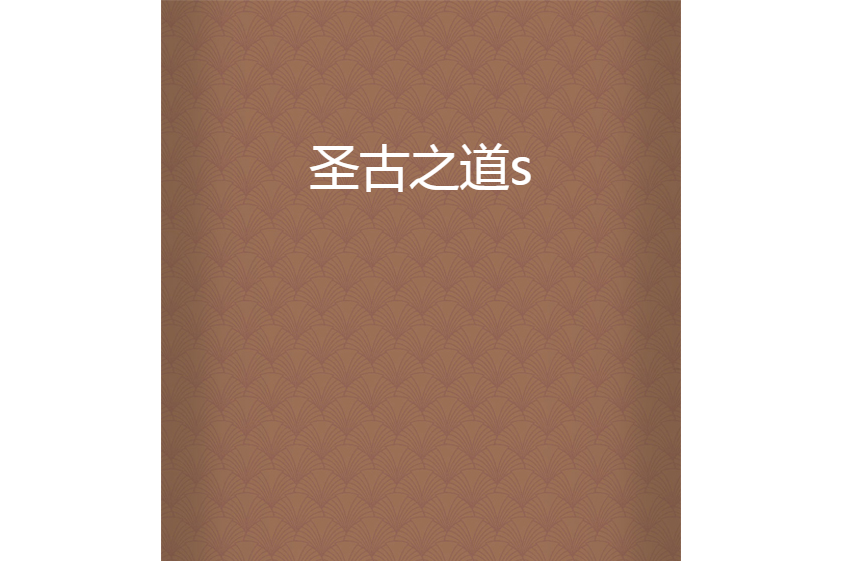 聖古之道s