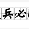 哀兵必勝