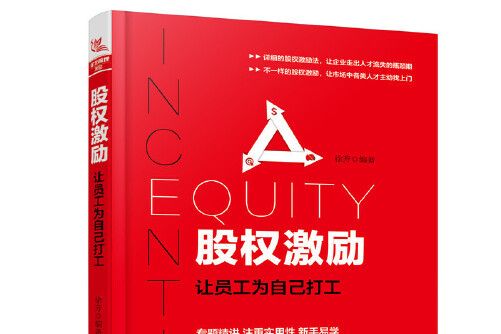 股權激勵(2018年中國鐵道出版社出版的圖書) 股權激勵(2018年中國鐵道出版社出版的圖書)