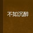 不如沉醉 不如沉醉