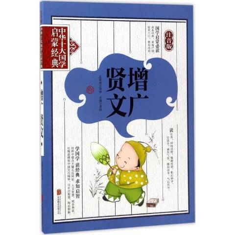 增廣賢文(2017年北京聯合出版公司出版的圖書) 增廣賢文(2017年北京聯合出版公司出版的圖書)
