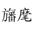 旛麾 旛麾