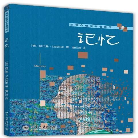 記憶(2014年北京大學出版社出版的圖書) 記憶(2014年北京大學出版社出版的圖書)