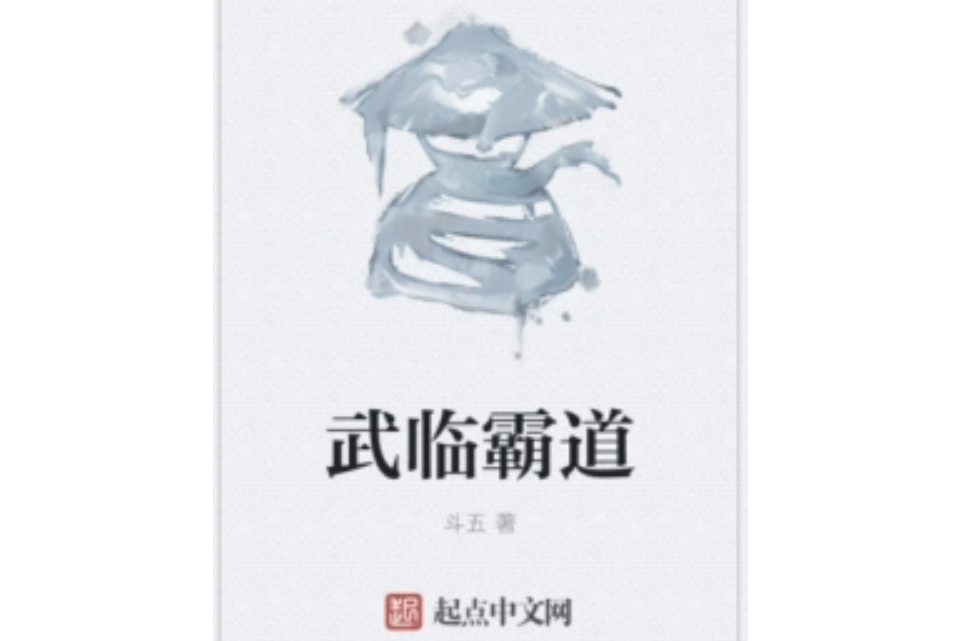 武臨霸道 武臨霸道
