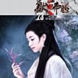 獸血沸騰23 獸血沸騰23