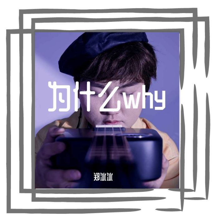 為什麼why 為什麼why