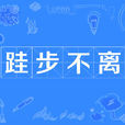 跬步不離 跬步不離