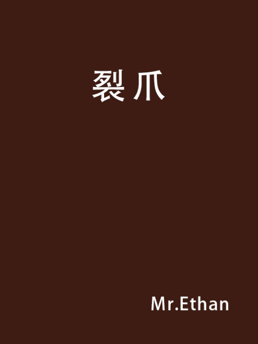 裂爪(Mr.Ethan所寫的小說) 裂爪(Mr.Ethan所寫的小說)