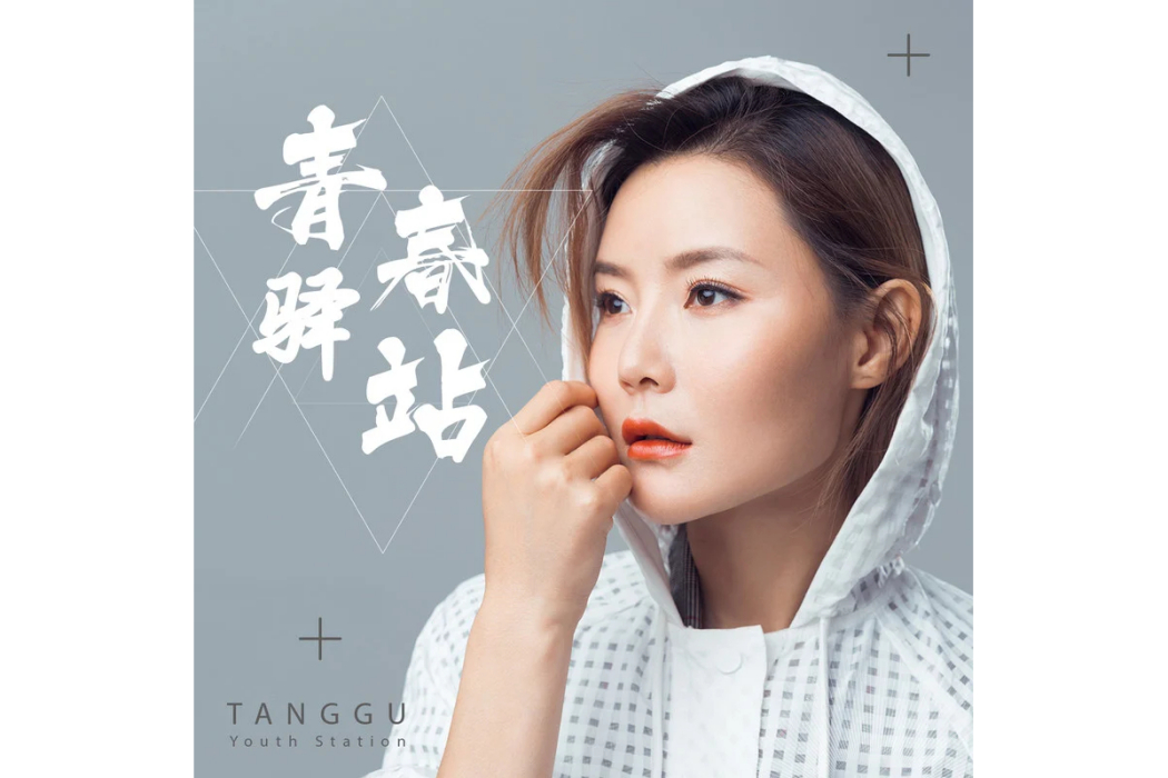 青春驛站(唐古演唱的歌曲) 青春驛站(唐古演唱的歌曲)