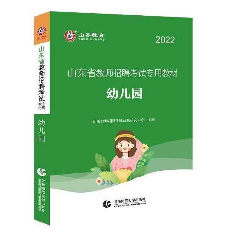 幼稚園(2021年北京首都師範大學出版社出版的圖書) 幼稚園(2021年北京首都師範大學出版社出版的圖書)