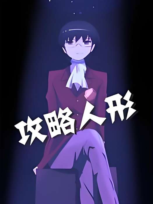 攻略人形 攻略人形