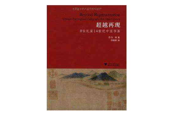 超越再現：8世紀至14世紀中國書畫