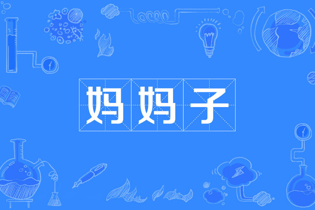 媽媽子 媽媽子