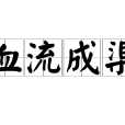 血流成渠 血流成渠