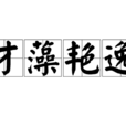 才藻艷逸 才藻艷逸