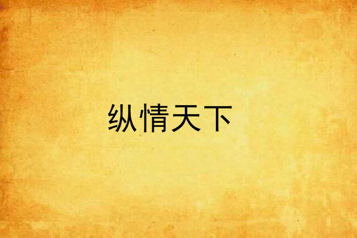 縱情天下 縱情天下