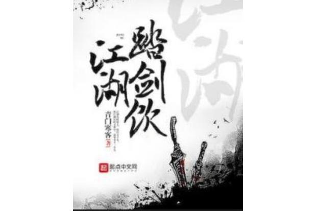 江湖踏劍飲 江湖踏劍飲