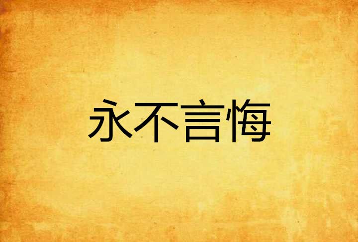 永不言悔 永不言悔