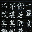 不改其樂 不改其樂