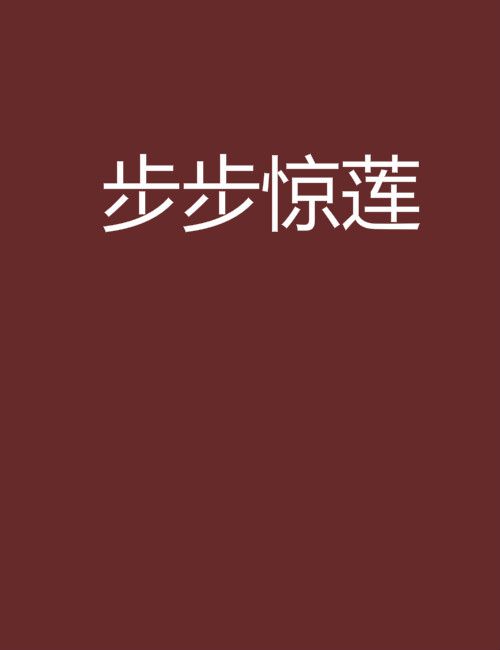 步步驚蓮(容華創作的網路小說) 步步驚蓮(容華創作的網路小說)