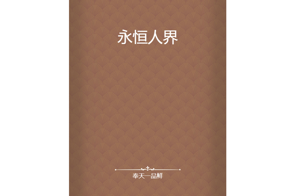 永恆人界 永恆人界