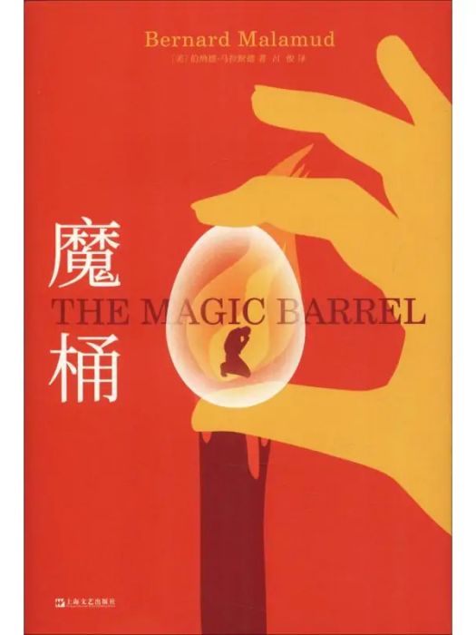 魔桶(2019年上海文藝出版社出版的圖書) 魔桶(2019年上海文藝出版社出版的圖書)
