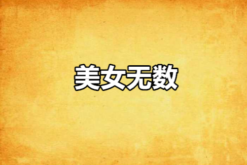 美女無數 美女無數