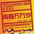 青春萬萬歲(2011年謝文君執導電影)