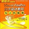 VisualFoxPro程式設計教程與上機指導(Visual FoxPro程式設計教程與上機指導)