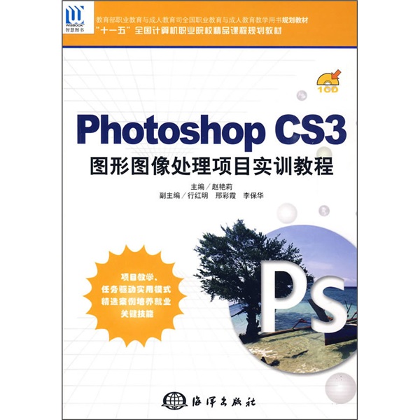 PhotoshopCS3圖形圖像處理項目實訓教程