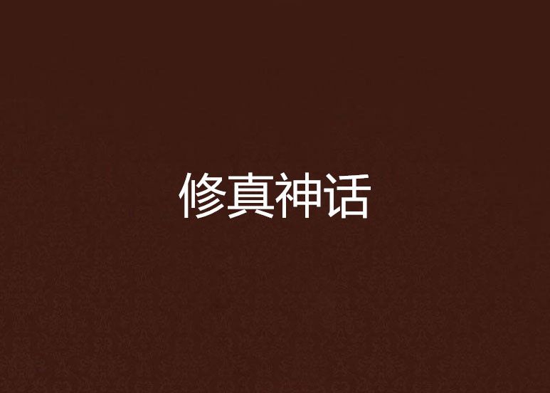 修真神話 修真神話