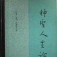 神聖人生論 神聖人生論