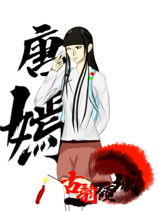 唐嫣(小說《古韻傾城》中的角色) 唐嫣(小說《古韻傾城》中的角色)