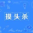 摸頭殺 摸頭殺