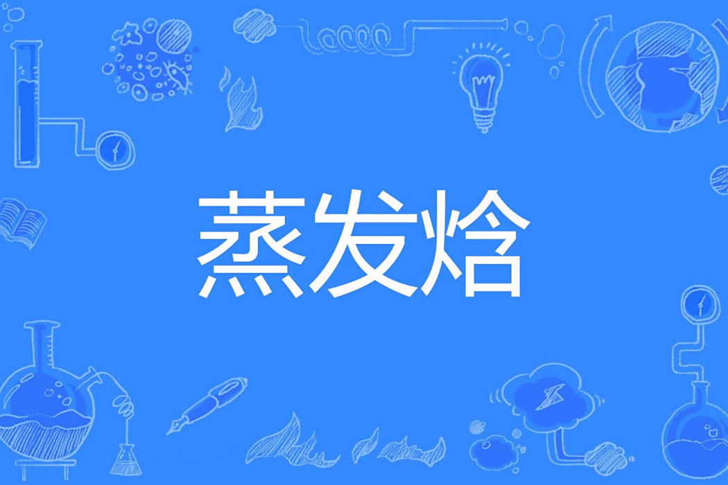 蒸發焓 蒸發焓