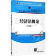 經濟法概論（第二版）(2012年清華大學出版社出版圖書)