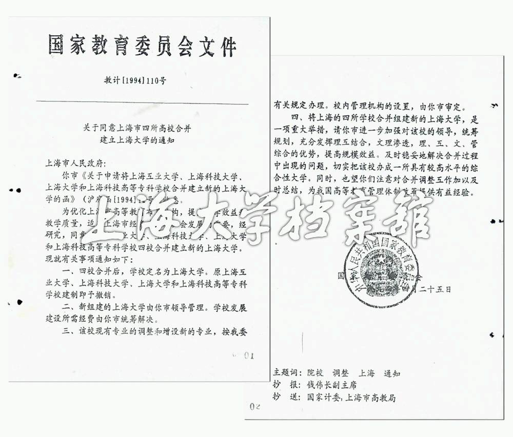 關於同意四所上海市高校合併建立上海大學的通知