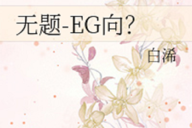 無題-EG向？