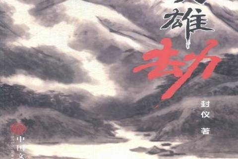 英雄劫(2014年中國文聯出版社出版的圖書) 英雄劫(2014年中國文聯出版社出版的圖書)