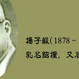 楊子毅 楊子毅