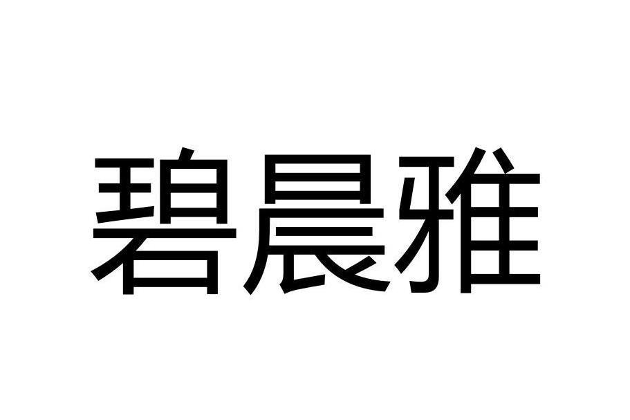 碧晨雅 碧晨雅