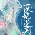 醫妃逆天(鳳梓著網路小說) 醫妃逆天(鳳梓著網路小說)