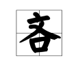吝 吝