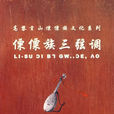 傈僳三弦 傈僳三弦